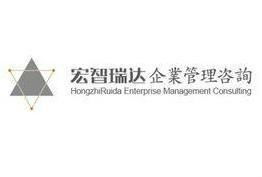 石家庄宏智瑞达企业管理咨询