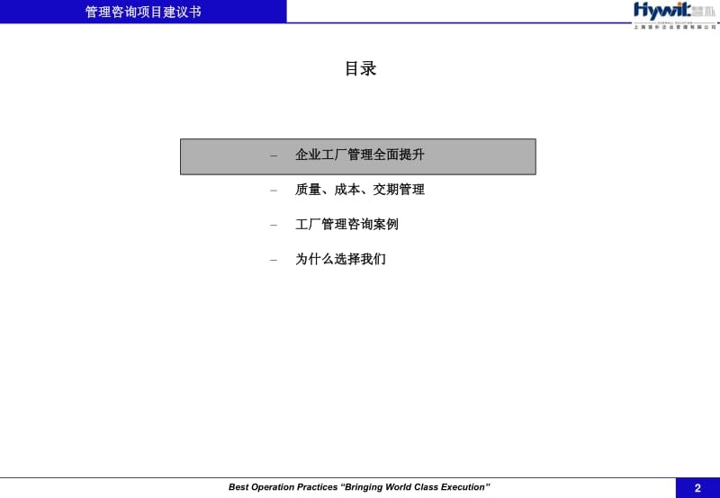 生产管理知识_某工厂管理咨询项目建议书