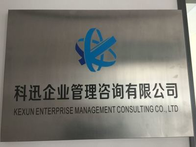 科迅企业管理咨询