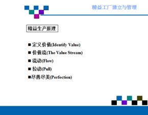 精益工厂的建立和管理 ppt